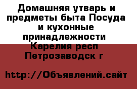 Домашняя утварь и предметы быта Посуда и кухонные принадлежности. Карелия респ.,Петрозаводск г.